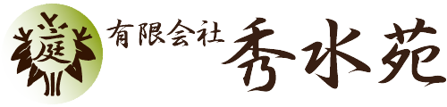 お庭、造園、植木、苔庭園、エクステリアの事なら有限会社秀水苑。東京都、神奈川